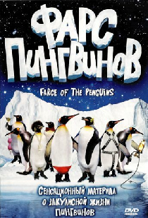 Фарс пингвинов