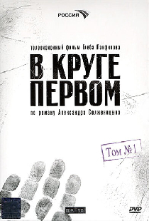 В круге первом