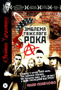 Эмблема тяжелого рока