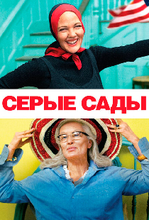 Серые сады