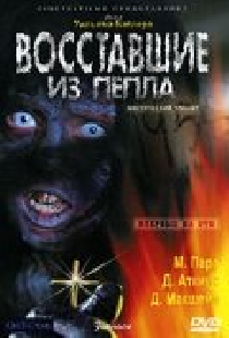 Восставшие из пепла