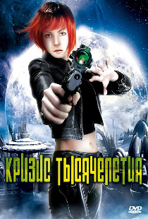 Кризис тысячелетия