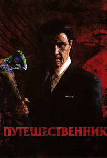 Путешественник