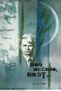 Пой песню, поэт...