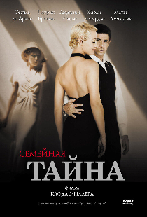 Семейная тайна