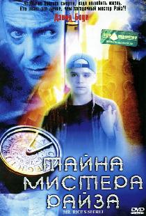 Тайна мистера Райза