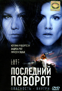 Последний поворот