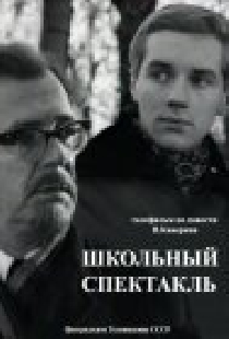 Школьный спектакль