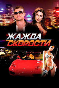 Жажда скорости