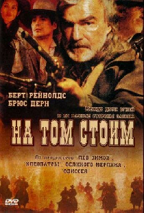 На том стоим