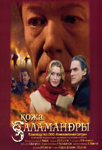 Кожа Саламандры
