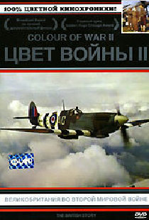Цвет войны 2: Великобритания во Второй Мировой войне