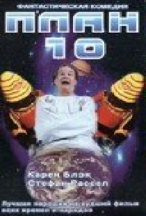 План 10