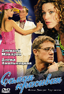 Самая красивая