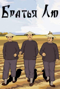 Братья Лю