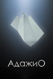 Адажио