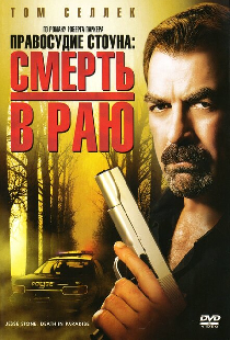 Правосудие Стоуна: Смерть в раю
