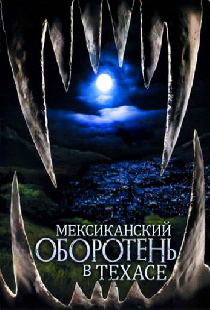 Мексиканский оборотень в Техасе
