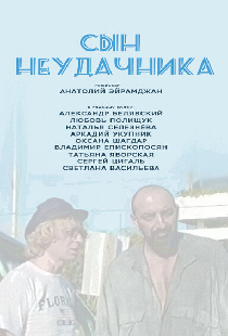 Сын неудачника