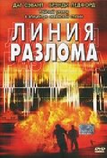 Линия разлома