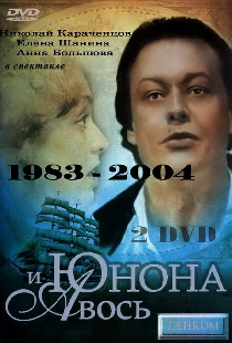 Юнона и Авось