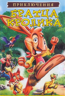 Приключения братца кролика