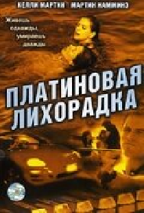 Платиновая лихорадка