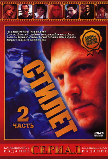 Стилет 2