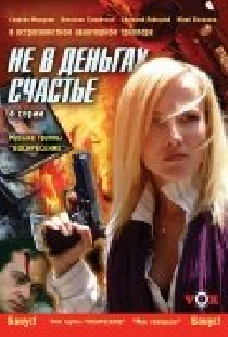 Не в деньгах счастье