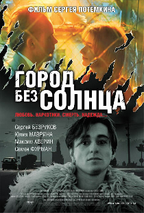Город без солнца
