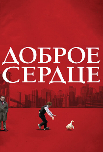 Доброе сердце