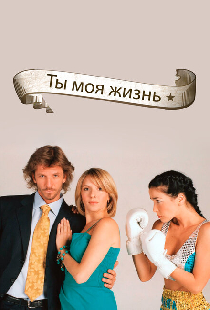 Ты – моя жизнь