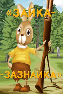 Зайка-зазнайка