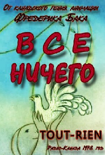 Всё ничего