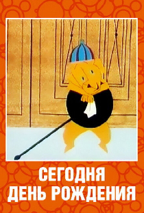 Сегодня день рождения