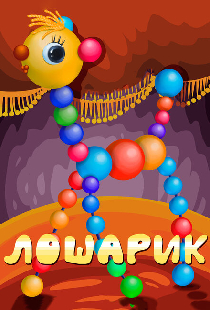 Лошарик
