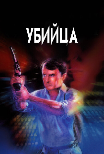 Убийца
