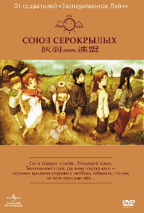 Союз Серокрылых