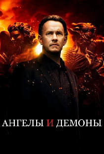 Ангелы и Демоны