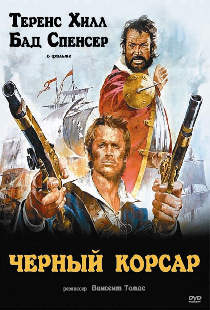Чёрный корсар