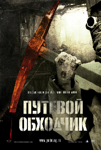 Путевой обходчик