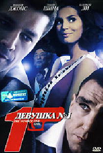 Девушка №1