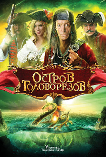 Остров головорезов