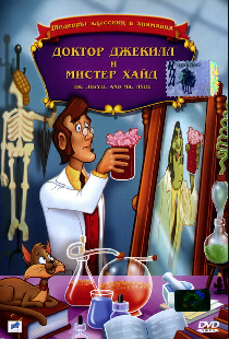 Доктор Джекилл и мистер Хайд