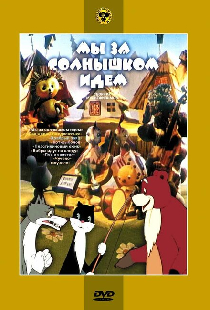 Мы за солнышком идем