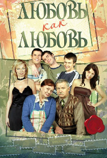 Любовь как любовь