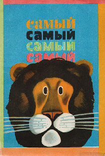 Самый, самый, самый, самый