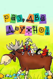 Раз, два — дружно!