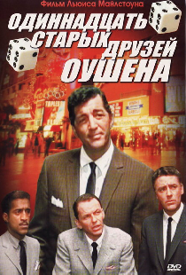Одиннадцать друзей Оушена