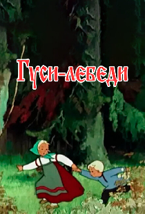 Гуси-лебеди